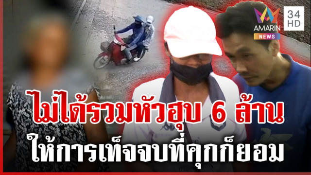 แก๊งป้ายันไม่รวมหัวฮุบ 6 ล้าน ช็อกเหมือนกัน "แหวว-เดช" โกหก 