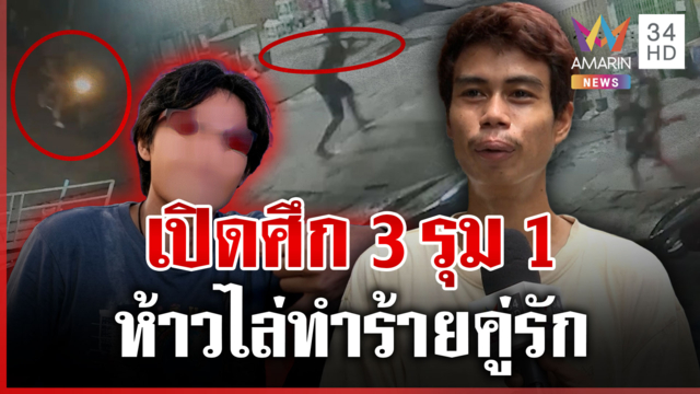 ยัวะถูกมองหน้าท้าตัวต่อตัว แต่รุม 3ต่อ 1 ซ้ำรุ่นพี่ทักข่มขู่ผู้เสียหาย