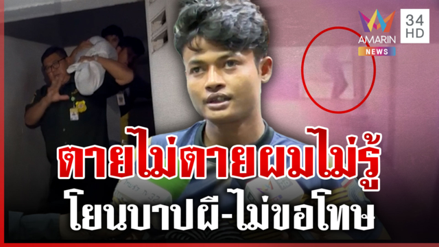 ง้างปากไอ้ทุยฆ่าสาวหมกหอพัก ตีหน้านิ่งไม่ขอโทษญาติคนตาย