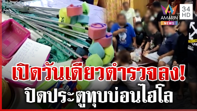 ทุบบ่อนไฮโล ใช้กระดุมแทนเงินสด เปิดวันเดียวตำรวจบุก