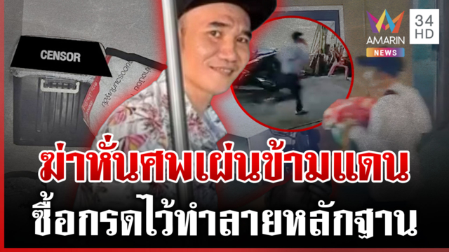 ล่ามือฆ่ายัดกล่อง เปิดนาทีหิ้วหัวซุกเป้เผ่นหนีข้ามชายแดน