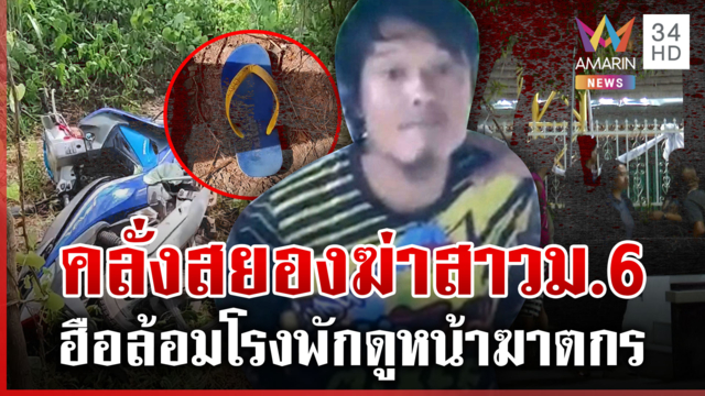 ชั่วโดยสันดานรอดคุกมาฆ่าน้องน้ำหวานสาว ม.6 ฮือล้อมโรงพักดูหน้าฆาตกร 