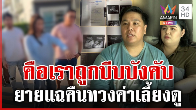 คู่รักอุปการะลูกบุญธรรม ผ่านไป 6 เดือนถูกทวงคืน
