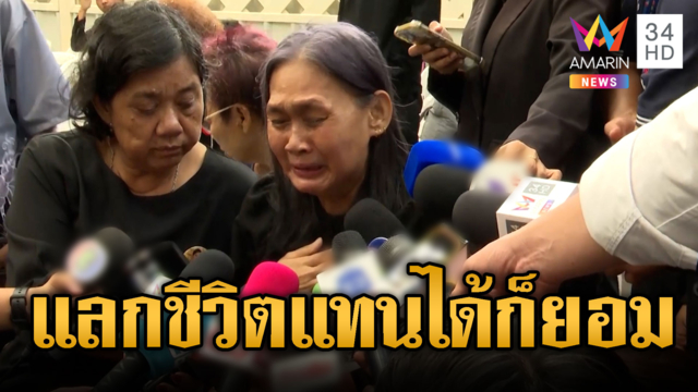 พสกนิกรร่ำไห้ ร่วมเฝ้าถวายความอาลัยเจ้าฟ้าพัชรกิติยาภาฯ