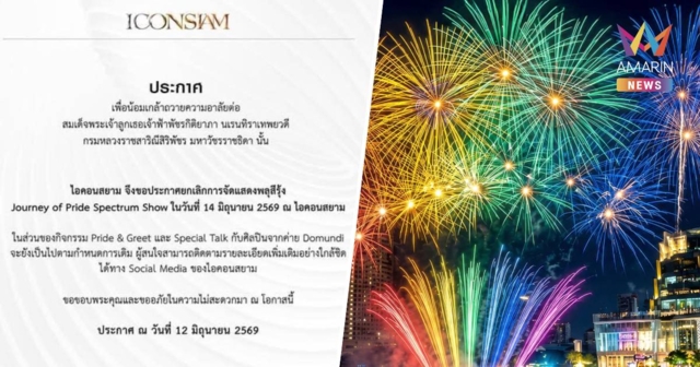 “ไอคอนสยาม” ประกาศยกเลิกแสดงพลุสีรุ้ง 14 มิ.ย. น้อมถวายความอาลัย