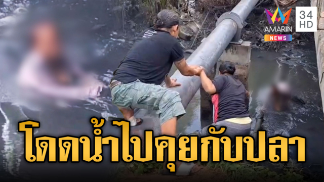 เร่งช่วยกันวุ่น สาวใหญ่อ้างเบื่อคน ขอคุยกับปลา