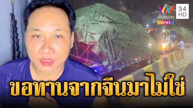 บักบอยโม้เขมรรวยไม่ไหว ซื้อรถถังเอง