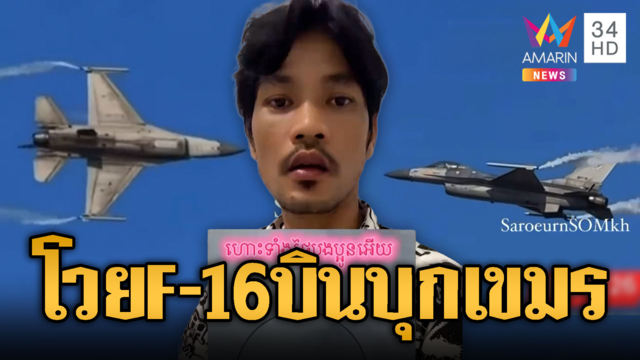 ชาวเขมรเดือด อ้างไทยบิน F-16 ล้ำแดน