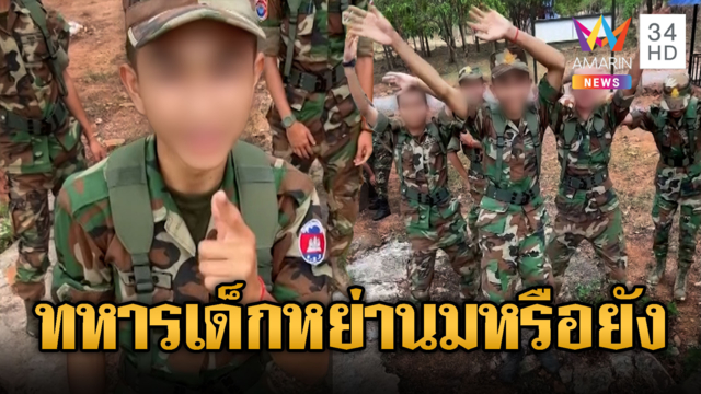 ทหารเขมรเกณฑ์หนุ่ม 16 ไปชายแดน