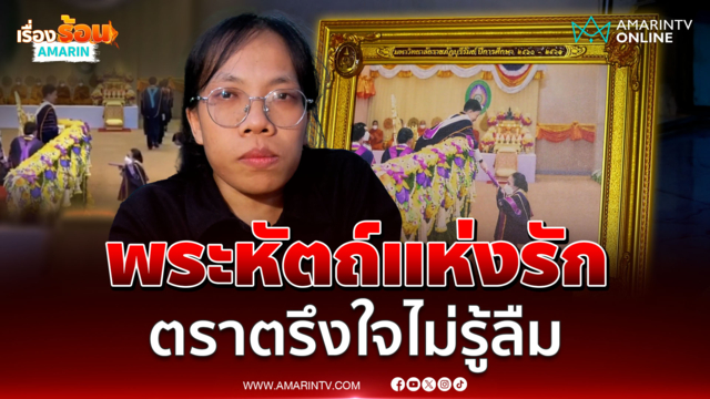 บัณฑิตจิ๋ว เล่าย้อนนาที "พระองค์ภา" พระราชทานปริญญาบัตร