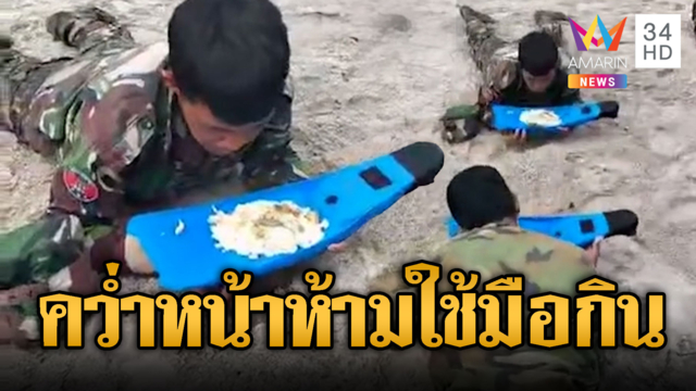 หน่วยซีลเขมรหิวโซ โชว์กินข้าวกับตีนกบ