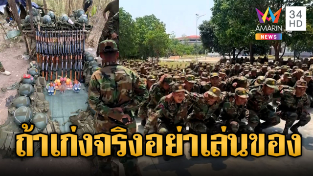 เขมรเล่นใหญ่!ฝึกไม่พอ วนมาเล่นของ