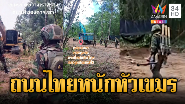เขมรห้ามไทยสร้างถนนในเขตไทย