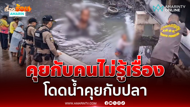 เร่งช่วยกันวุ่น สาวใหญ่อ้างเบื่อคน ขอคุยกับปลา