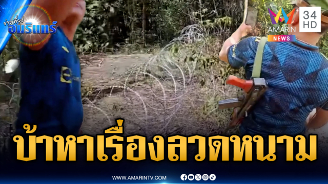 เขมรก่อกวนป่วนแนวลวดหนามใกล้ปราสาทคนา