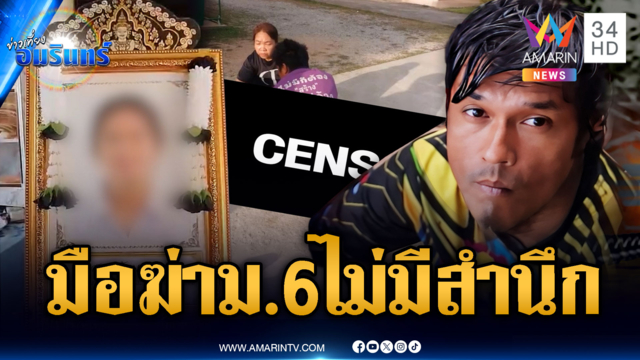 ช็อก! จับแล้วมือฆ่า ม.6 ซุกจยย.หมกป่า