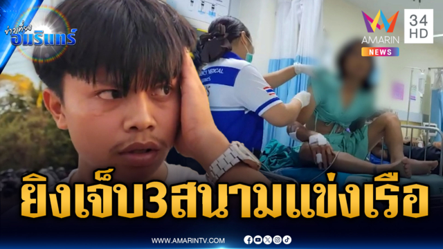 โจ๋พิมายยิงกันเองเจ็บ 3 ริมสนามแข่งเรือ