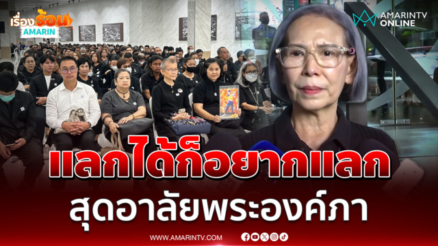 เดือนเต็ม น้ำตาคลอ แลกได้ก็อยากจะแลกสุดอาลัย "พระองค์ภา"