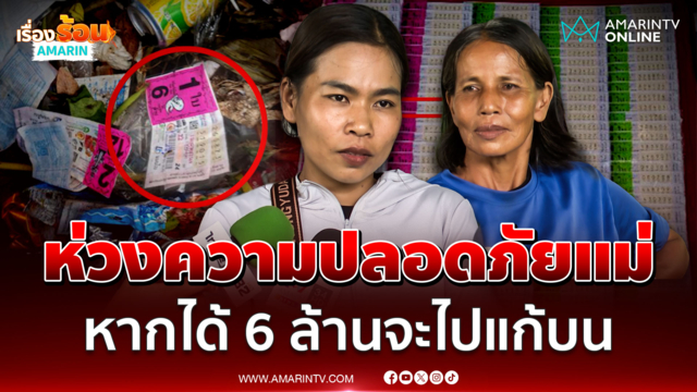 ลูกสาวสายัญ ห่วงความปลอดภัยแม่ หลังศาลให้ประกันตัว เดช-แหวว 