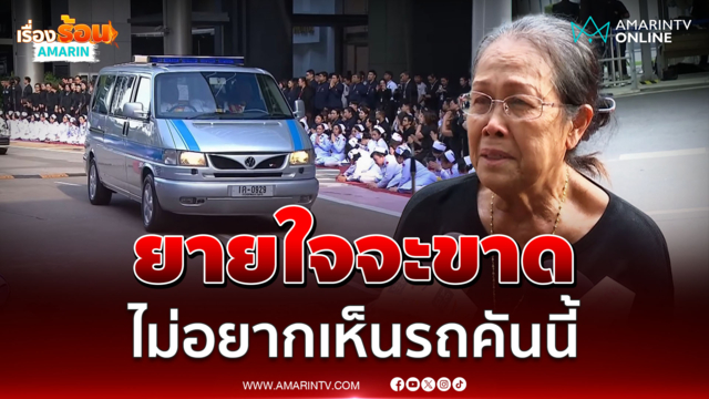 ยายใจจะขาด ไม่อยากเห็นรถคันนี้ ยังไม่อยากเชื่อว่าคือเรื่องจริง