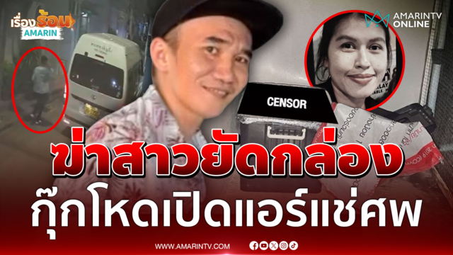 ฆ่าสาวยัดกล่อง กุ๊กโหดเปิดแอร์แช่ศพ เผ่นข้ามแดนล่าสุดถูกรวบที่เมียนมา