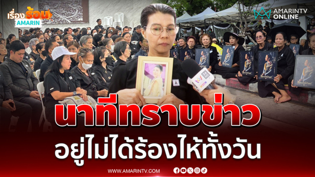 สาววัย 55 ปี เผยนาทีได้ทราบข่าว "พระองค์ภา" สิ้นพระชนม์ ร้องไห้ทั้งวัน