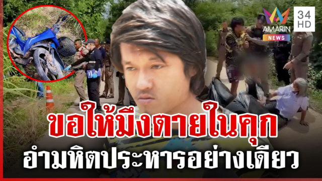 เดือด! สาปไอ้เอี้ยงมือฆ่า ม.6 เชื่อคุกไม่สลด พ่อเหยื่อขอให้ตายในคุก