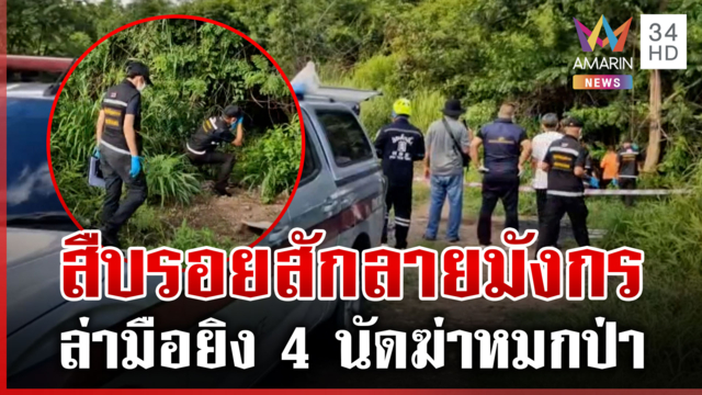 ยิงหมกป่าฆ่าหนุ่มนิรนาม ผงะร่างถูกพันธนาการโยนทิ้งป่า