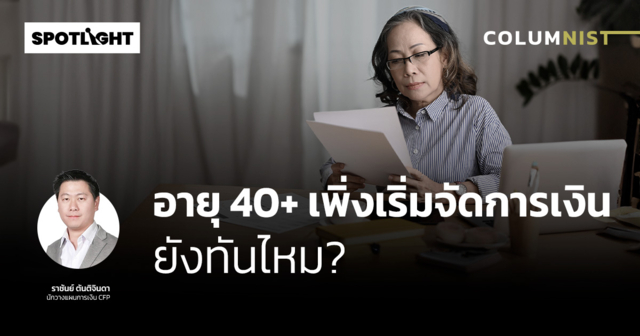 อายุ 40+ เพิ่งเริ่มจัดการเงิน ยังทันไหม?