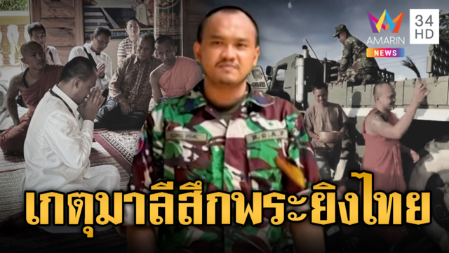 “เกตุมาลี” พระเขมรผ้าเหลืองร้อน! ขอสึกเป็นทหารจับปืนสู้ไทย