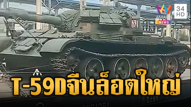 จีนเตรียมส่งรถถัง T-59D ให้กองทัพเขมรอีกล็อตใหญ่