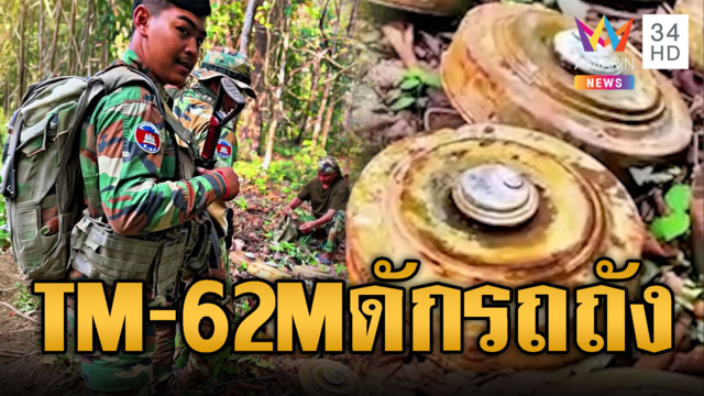 เขมรระดมวางทุ่นระเบิด TM-62M หวังดักรถถังไทย