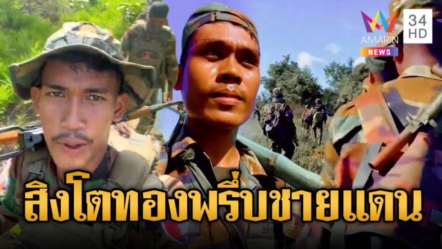 ทหารเขมรหน่วยสิงโตทอง ลาดตระเวนพรึ่บชายแดน