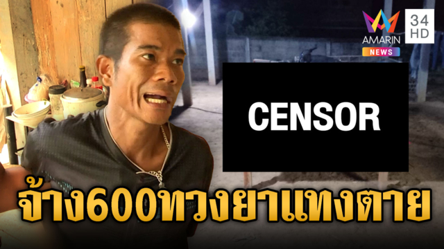 จ้าง 600 บาททวงค่ายาบ้า ลามแทงกันตายคาสวนทุเรียน