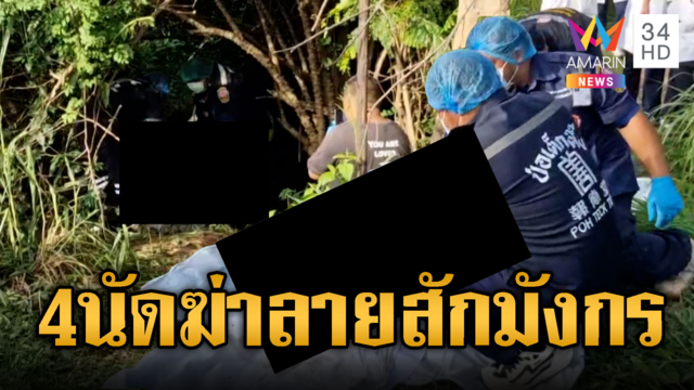 เร่งไขคดีฆ่าโหดยิง 4 นัดหนุ่มสักลายมังกร ถูกมัดแขนไพล่หลัง