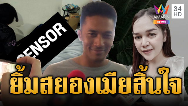 ผัวยิ้มสยอง! ฆ่าเมียเสียชีวิต อ้างคุมอารมณ์ไม่อยู่