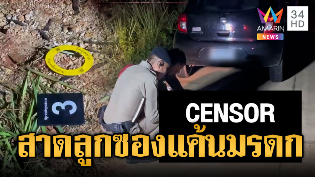 มรดกเลือด! หลานสาดลูกซองสังหารน้าเขย-ญาติโยงปมยาบ้า