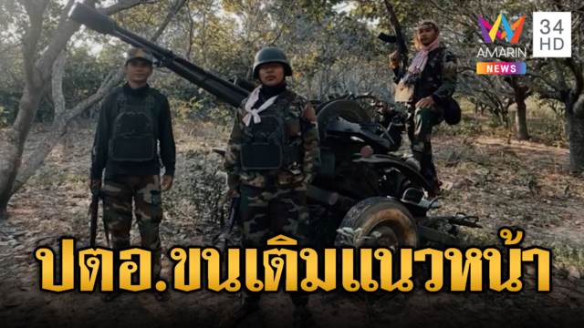 เขมรโชว์ป้อมปืน ปตอ.-ฝึกซ้อมหนักเสียงสนั่นลั่นค่าย