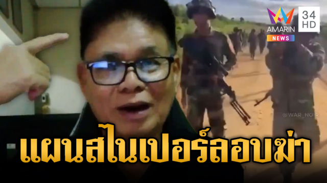 อดีตทหารพรานแฉแผนชั่ว! เขมรคัดมือดีสไนเปอร์ลอบยิงทหารไทย