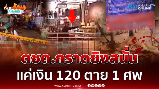 ตำรวจ ตชด.ปืนโหด! ยิงสู้วิน จยย.ตาย 1 เจ็บ 2 ปมค่าโดยสาร