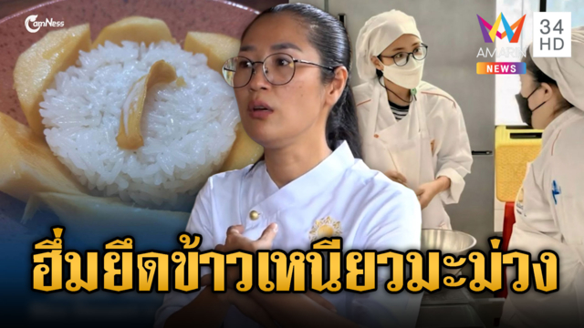 เชฟเขมรโป๊ะแตก! เคลมข้าวเหนียวมะม่วง อ้างเมนูโบราณ