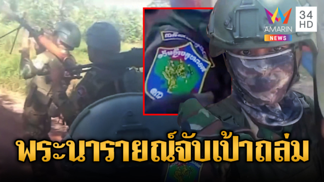 เห็นแล้วขนลุก! หน่วยพระนารายณ์แผลงศรเขมร แบกปืนรุ่นใหม่อื้อ
