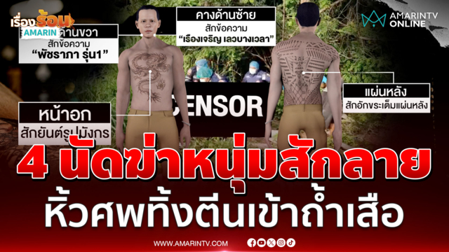 เปิดนาทีเจอศพหนุ่มสักลาย ถูกฆ่าโหด-ใส่กุญแจมือไพร่หลัง