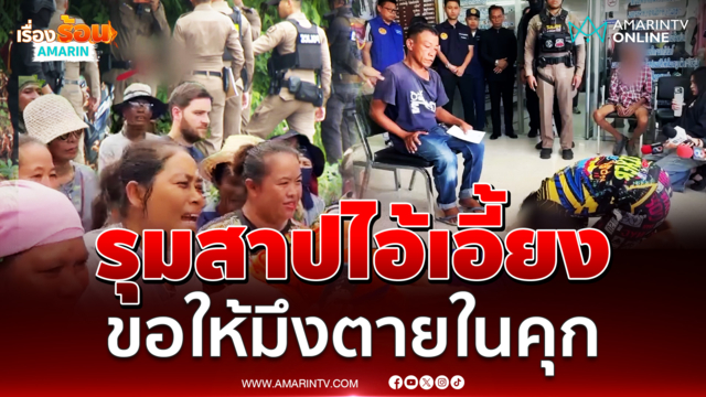 ชาวบ้านรุมสาปไอ้เอี้ยงฆาตกรโหด ขอให้มึงตายในคุก