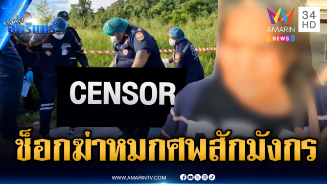แม่รุดพบ ตร.ลูกชายสักลายมังกรถูกยิงหมกศพ ไม่ชัดโยงปมยา