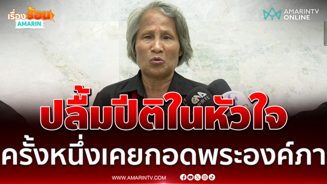 ป้าลักษณ์เสียใจรู้ข่าว พระองค์ภา สิ้นพระชนม์ 