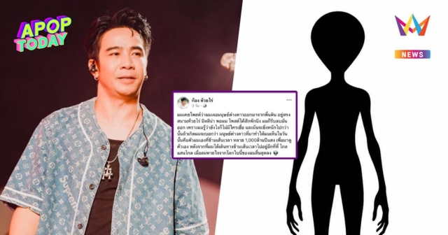 “ก้อง ห้วยไร่” เล่าเคยเจอมนุษย์ต่างดาว ที่แท้คือสิ่งนี้ข้ามมิติ
