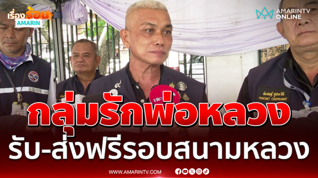กลุ่มรักพ่อหลวง จัดมอเตอร์ไซค์รับ-ส่งฟรีประชาชนรอบสนามหลวง