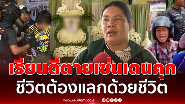 พ่อแม่ ม.6 แช่งไอ้เอี้ยงตายคาคุก เชื่อไม่สลดตำรวจสั่งกราบเท้าขมาขอ |