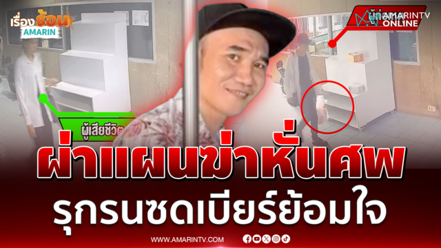 นอนกับศพ 5 วันก่อนเผ่นเมียนมา แฉกุ๊กเหี้ยมฆ่าหั่นศพสาว